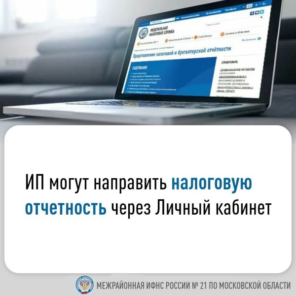 Индивидуальные предприниматели могут направить налоговую отчетность через Личный кабинет