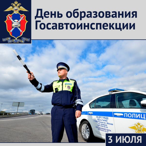 Российской Госавтоинспекции исполняется 89 лет
