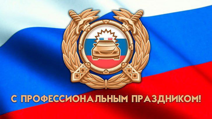 Александр Горбылев поздравил сотрудников Госавтоинспекции с профессиональным праздником