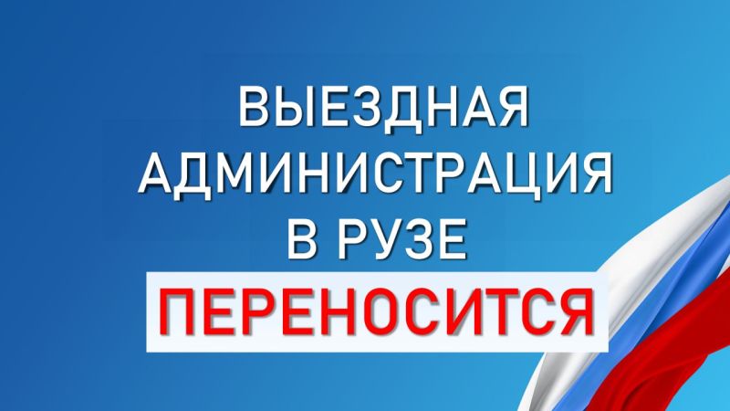 «Выездная администрация» в Рузе переносится