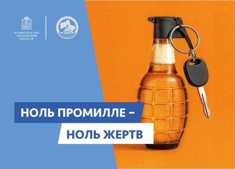 В Московской области стартовал социальный раунд по безопасности дорожного движения «Трезвый водитель»