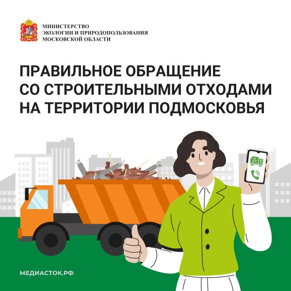 Правильное обращение со строительными отходами в Подмосковье