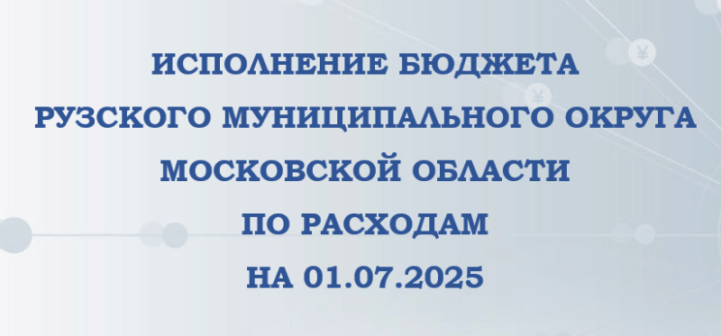 Ружан информируют о доходах и расходах бюджета Рузского округа