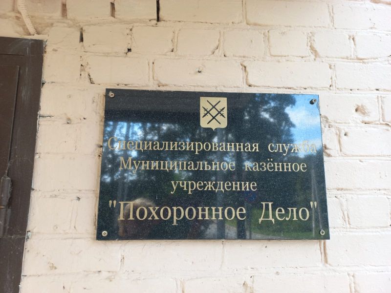 КСП приступила к проверке МКУ «Похоронное дело»