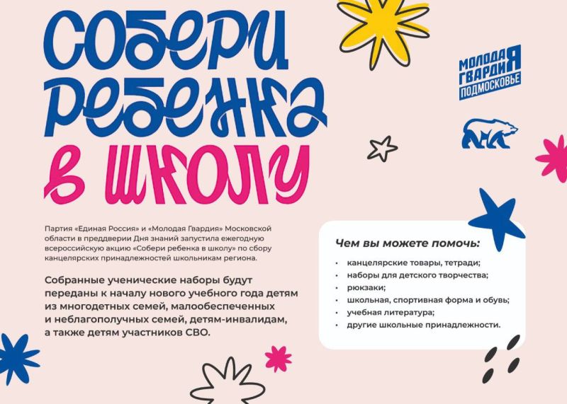«Единая Россия» и «Молодая гвардия» объявили акцию «Собери ребенка в школу»