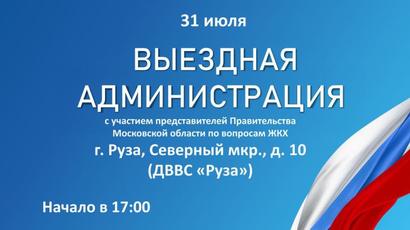 Александр Горбылёв пригласил жителей Рузы на «Выездную администрацию»