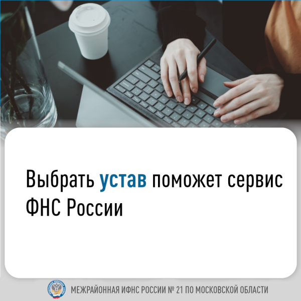 Выбрать устав поможет сервис ФНС России