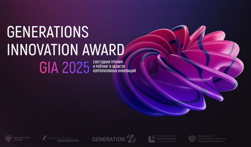 Ежегодная премия в области корпоративных инноваций «GenerationS Innovation»