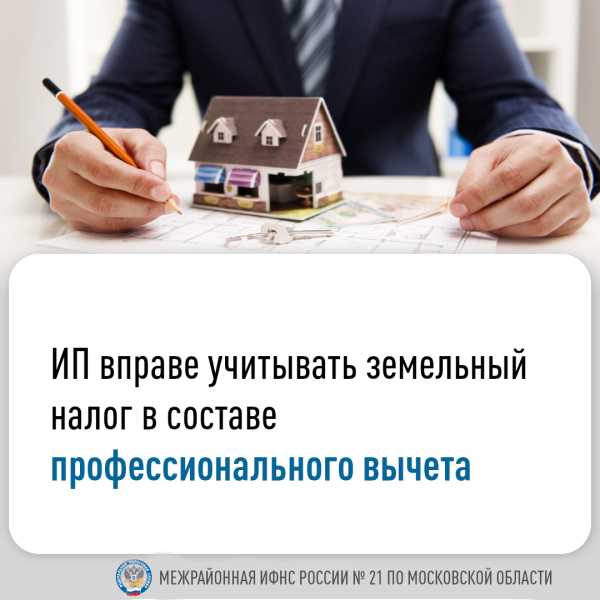 Индивидуальные предприниматели вправе учитывать земельный налог в составе профессионального налогового вычета