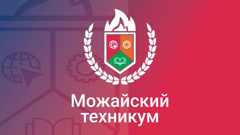 Можайский техникум приглашает на обучение ружан