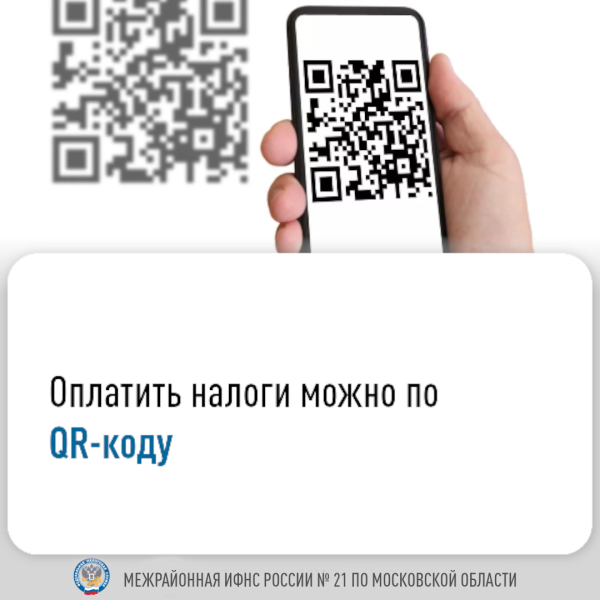 Оплатить налоги можно по QR-коду