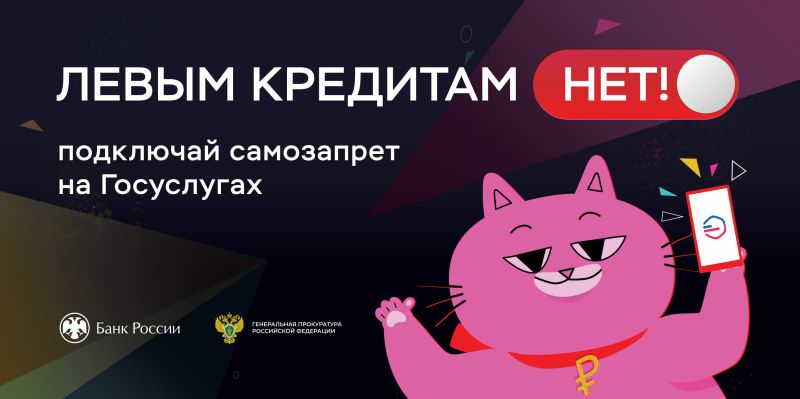 На Госуслугах можно установить запрет на получение кредитов