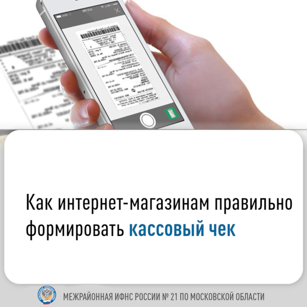 Налоговая инспекция разъясняет, как интернет-магазинам правильно формировать кассовый чек
