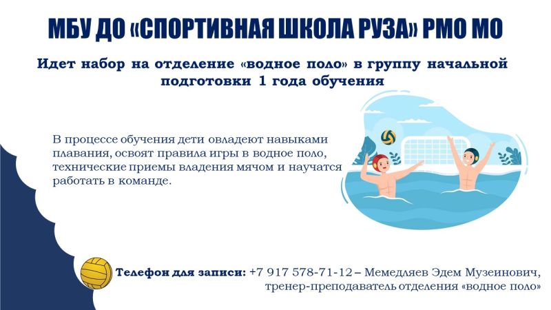 Спортивная школа «Руза» объявляет набор на новый учебный год