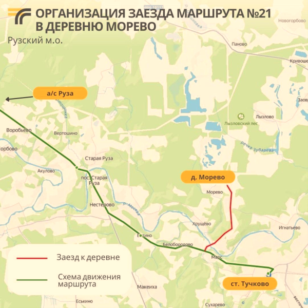Автобусы на Рузу и Тучково будут заезжать в деревню Морево