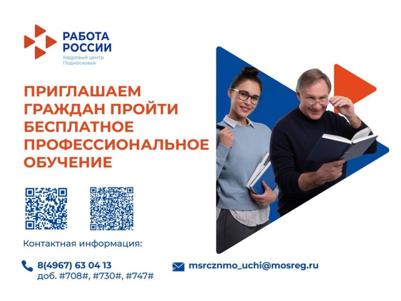 Кадровый центр Подмосковья напоминает гражданам о возможности бесплатного обучения по новым профессиям