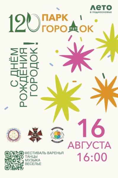 Александр Горбылёв пригласил ружан отметить 120-летие парка «Городок»