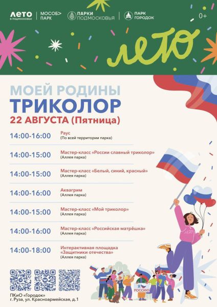 На «Городке» в Рузе пройдёт праздник «Моей Родины триколор»