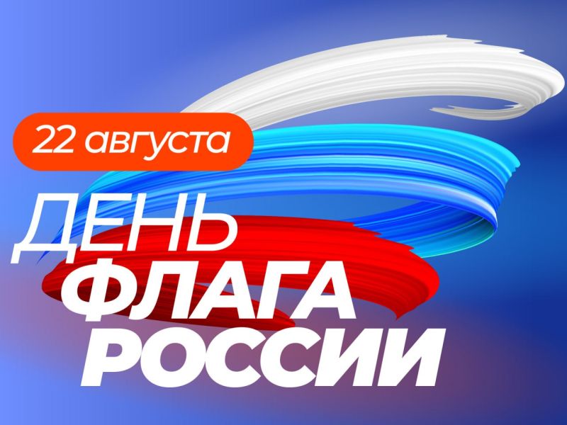 Александр Горбылёв поздравил ружан с Днём Государственного флага Российской Федерации 