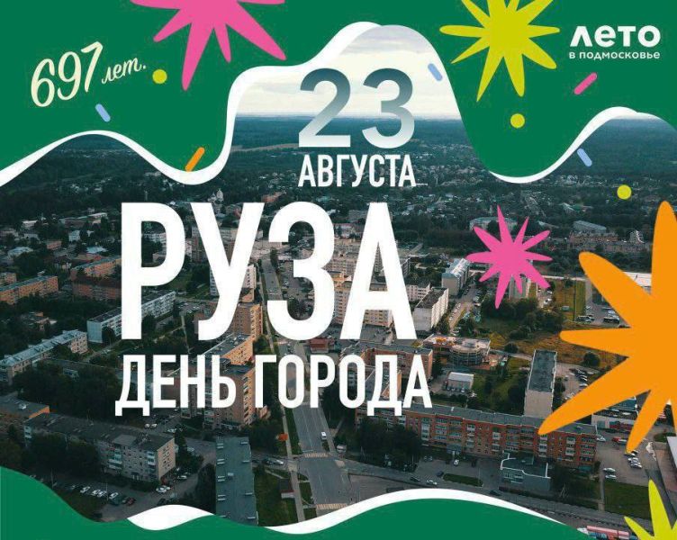 Александр Горбылёв поздравил ружан с Днём города