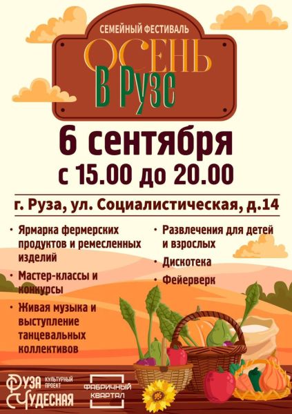 Ружан приглашают на семейный фестиваль «Осень в Рузе»