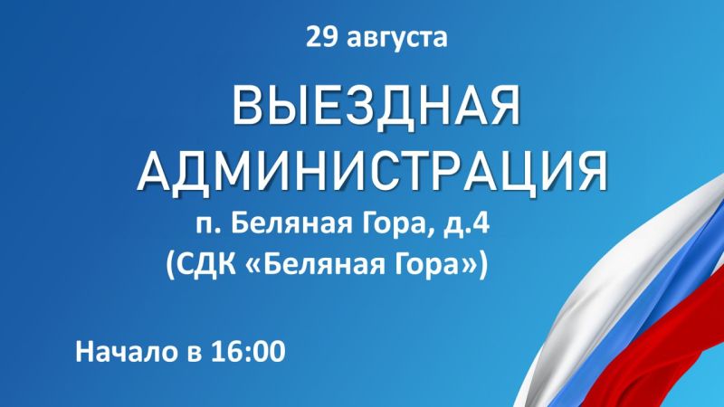 На Беляной Горе пройдёт «Выездная администрация»