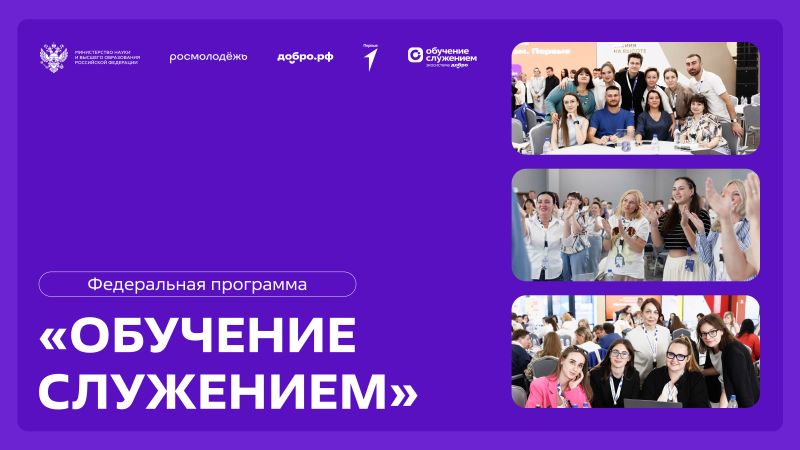 Федеральная программа «Обучение служением»