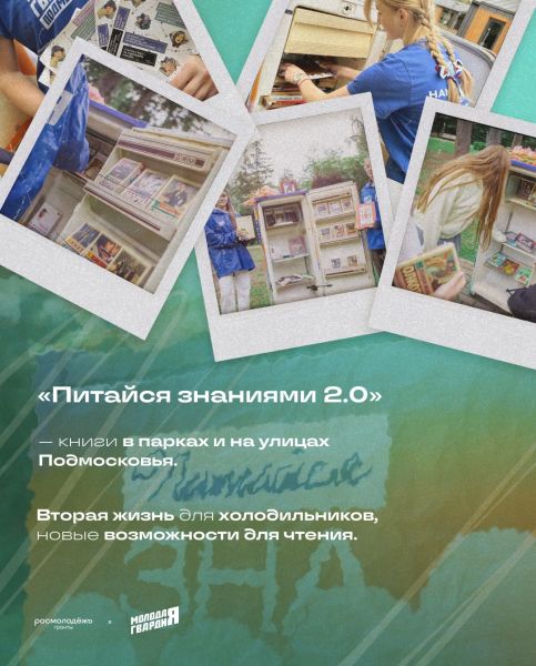 В Подмосковных парках реализуется проект «Питайся знаниями 2.0»