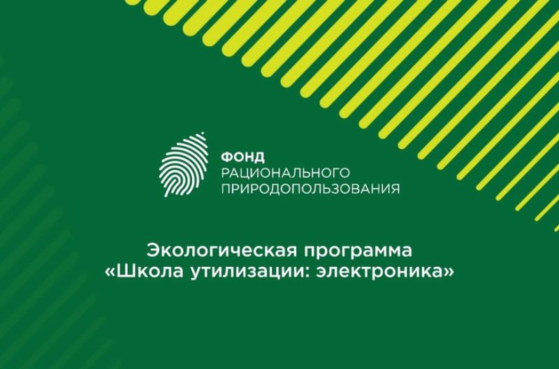 В Подмосковье реализуется благотворительная программа «Школа утилизации: электроника»
