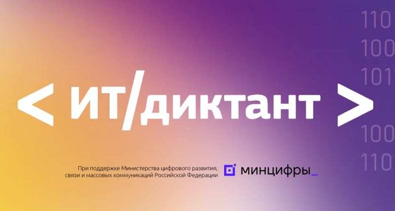 Пройдет Всероссийская образовательная акция «ИТ-диктант»