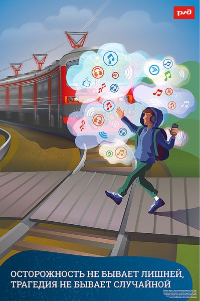 Железная дорога – зона повышенной опасности! 