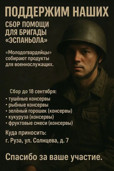 Объявлен сбор помощи для бригады «Эспаньола» 