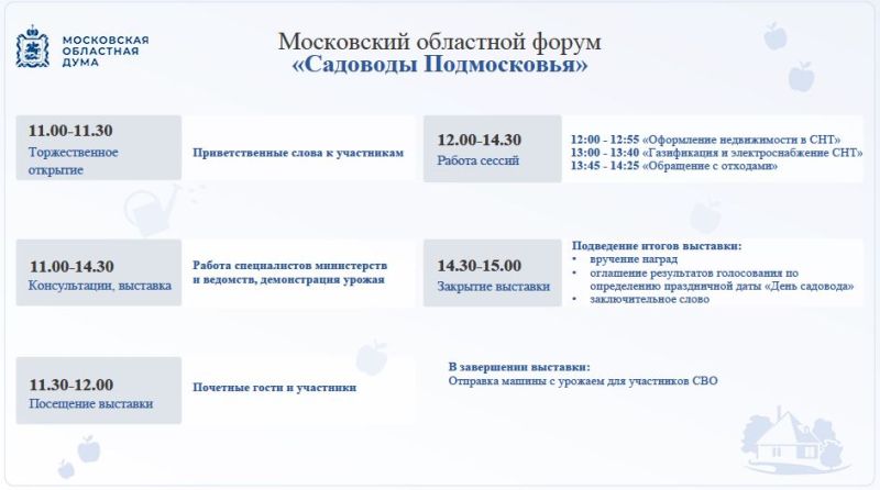 Мособлдума приглашает на областной форум «Садоводы Подмосковья»