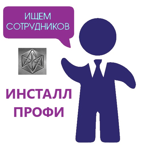 «Инсталл Профи» приглашает на работу