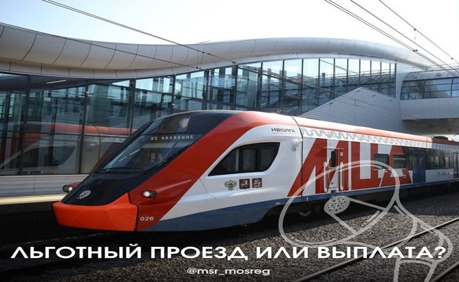 Льготный проезд или выплата