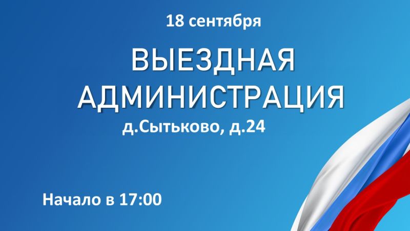 Александр Горбылёв пригласил жителей Сытьково на «Выездную администрацию» 
