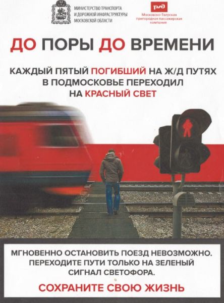 Вблизи железной дороги – предельная внимательность