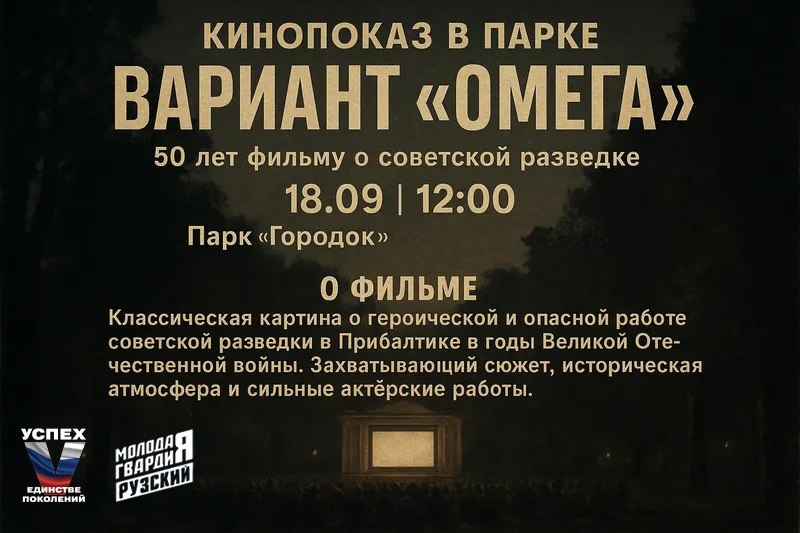 Рузский парк «Городок» приглашает на показ фильма «Вариант «Омега»
