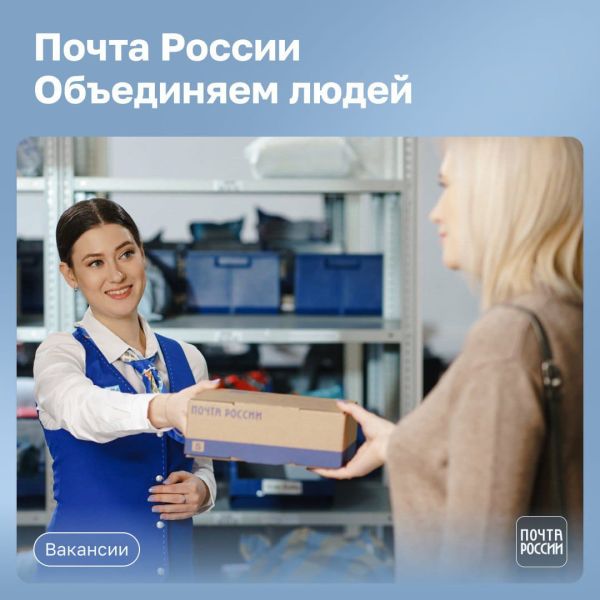 Одинцовский почтамт приглашает на работу