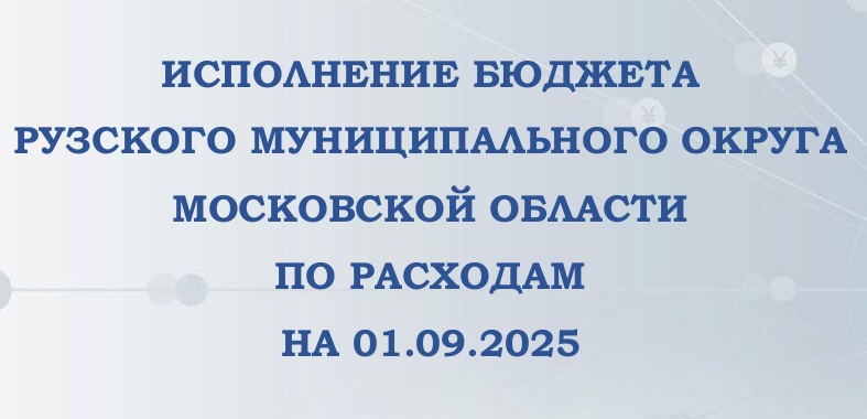 Ружан информируют о доходах и расходах бюджета Рузского округа
