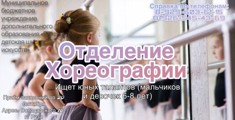  Рузская детская школа искусств открывает набор в хореографическое отделение