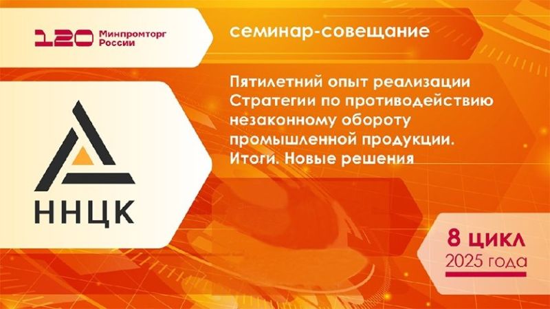 Семинар-совещание «Пятилетний опыт реализации Стратегии по противодействию незаконному обороту промышленной продукции. Итоги, Новые решения»