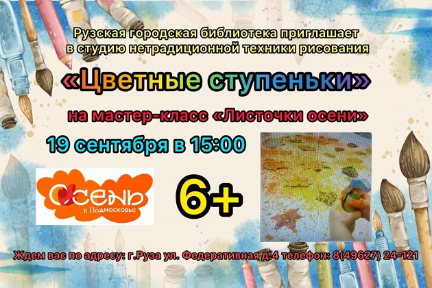 Юных ружан ждут на мастер-классе «Листочки осени»