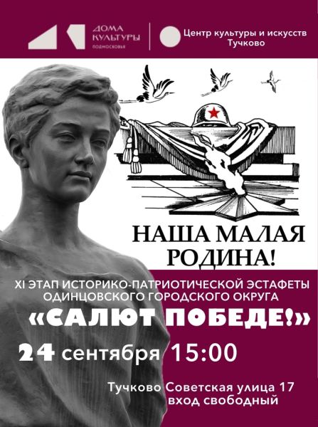 В Тучково приглашают на торжественную передачу символов XI этапа военно-патриотической эстафеты «Салют Победе!»