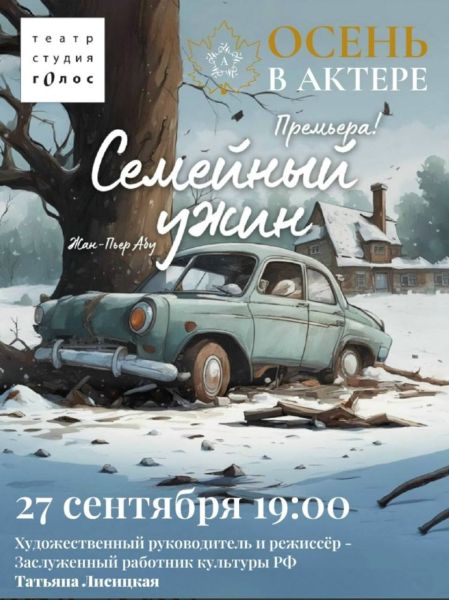  Парк-отель «Актер-Руза» приглашает на спектакль «Семейный ужин»