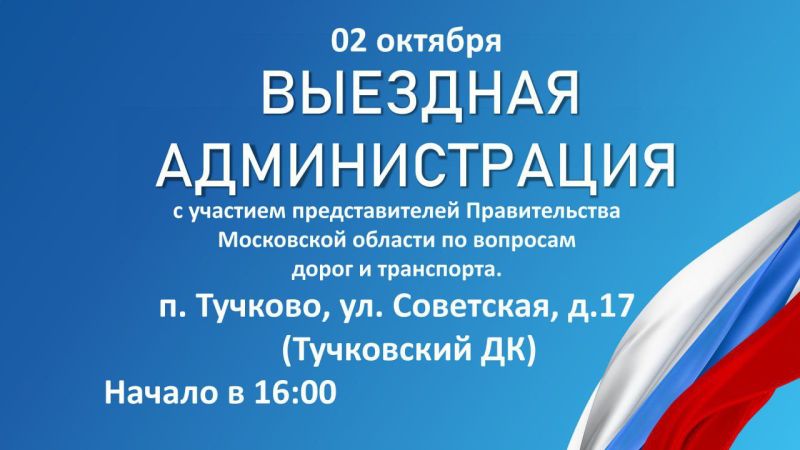 Глава Рузского округа пригласил жителей Тучково на «Выездную администрацию»