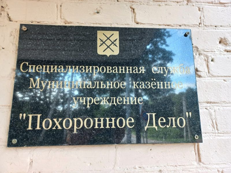 КСП провела проверку МКУ «Похоронное дело»