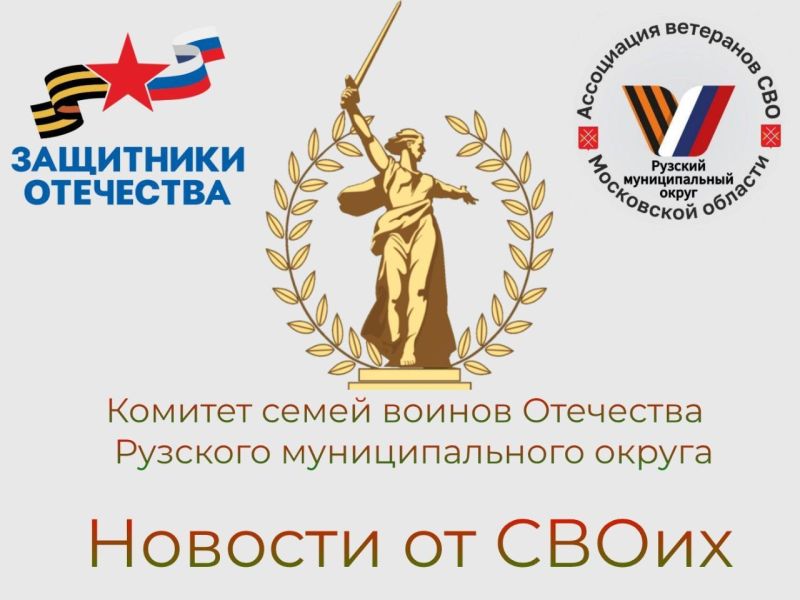 Комитет семей воинов Отечества РМО подготовил информационный обзор для участников СВО