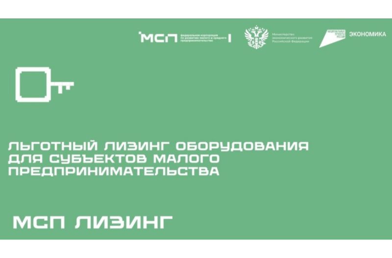 Льготная программа лизинга оборудования