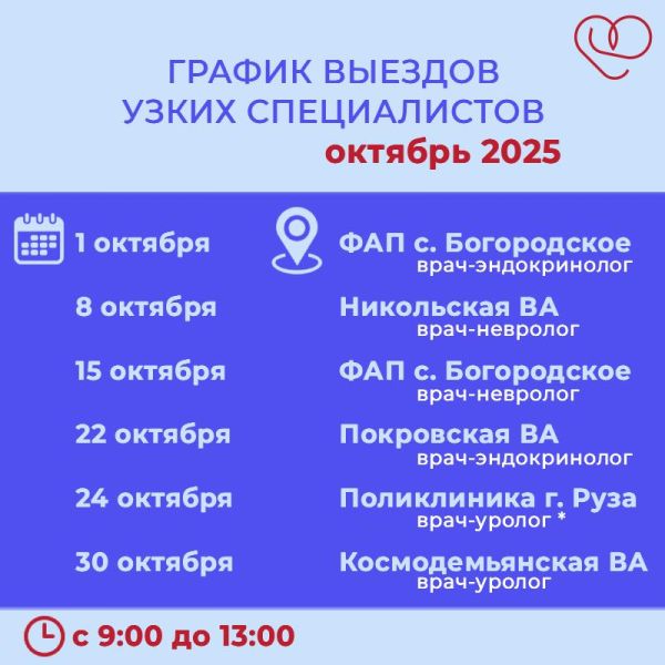 График выездов узких специалистов в октябре